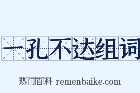 一孔不达组词是什么意思的图片